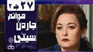 هوانم جاردن سيتي جـ2 الحلقة 27 من 38 