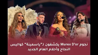نجوم الموريكس دور يكشفون لـ"ياسمينة" كواليس النجاح وأحلام العام الجديد