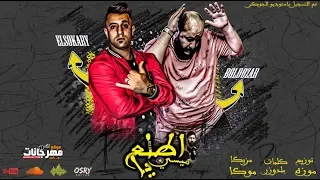 مهرجان   اطلع يا ميسي   عمرو السكرى و البلدوزر   توزيع موزه و موكا      دندنها