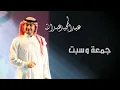 عبدالمجيد عبدالله - جمعة و سبت (النسخة الاصلية) | 2014