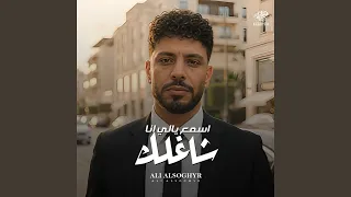 اسمع يالى انا شاغلك دندنها