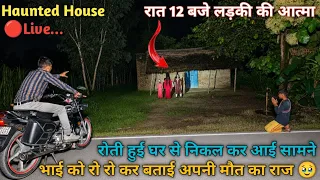 Haunted House | लड़की की आत्मा | रात 12 बजे | घर से निकल कर आई सामने | रो रो भाई को बताई मौत का राज 