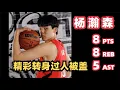 Download Lagu 【Yang Hansen】Spin with Euro Step, 8+8+5+3 | Extended Highlight | NBA Summer League | 2025.07.17