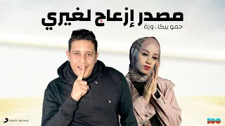 مصدر إزعاج لغيري   حمو بيكا   وزة   فيجو الدخلاوي   ١٠٠نسخة و سوني ميوزيك دندنها