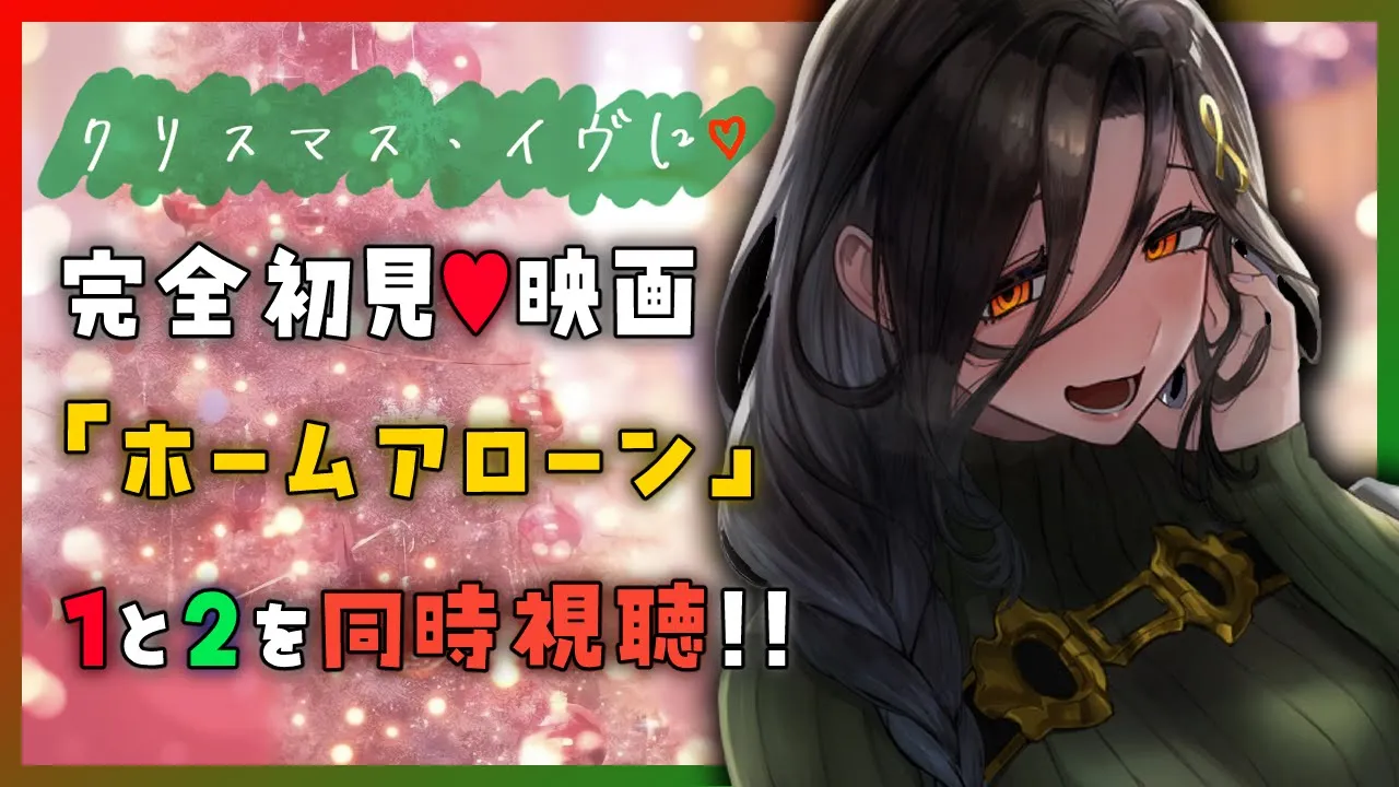 【お家デートしよ💓】クリスマス🎄に映画「ホーム・アローン1・2」を初見で観る夜💕【白雪 巴/にじさんじ】