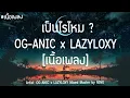 เป็นไรไหม ? - OG-ANIC x LAZYLOXY (เนื้อเพลง)