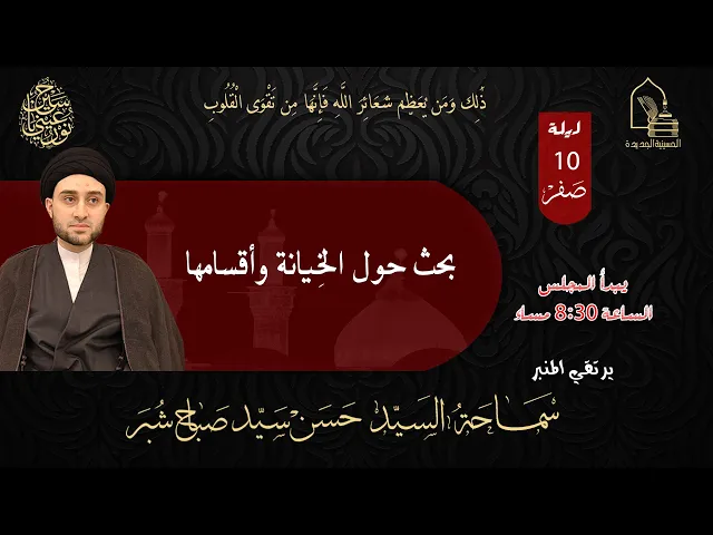 ⁣سماحة السيد حسن سيد صباح شبر - بحث حول الخيانة و أقسامها - ليلة ١٠ صفر ١٤٤٥هـ