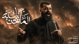 المايحن كلبه    ملا مجتبى الكعبي    ١٤٤٧ه  دندنها