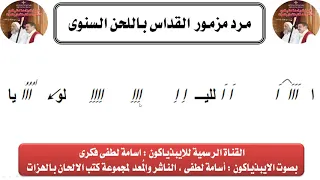 مرد المزمور القداس السنوى بالهزات بصوت الايبذياكون اسامة لطفى 