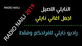 اغاني نايلي اروع اغنية نايلي للفنان علي سراي SERRAYE ALI NAILI  اغاني نايلي اروع اغنية نايلي للفنان علي سراي SERRAYE ALI NAILI