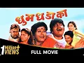 Download Lagu Dhum Dhadaka - Marathi Movie - Mahesh Kothare,Ashok Saraf,L Berde,Nivedita Saraf,Prema K,Sharad T