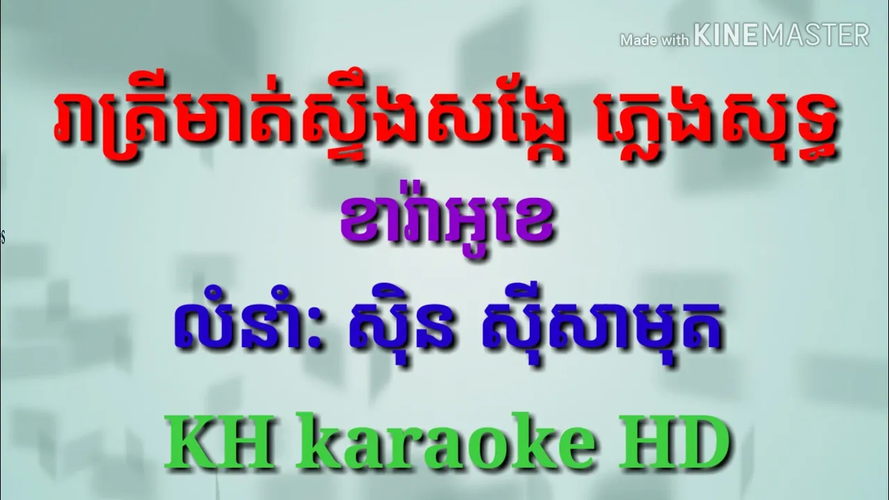 រាត្រីមាត់ស្ទឹងសង្កែភ្លេងសុទ្ធខារ៉ាអូខេមានអក្សររត់,reatry mat sterng songkae plengsot karaoke