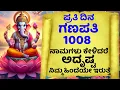 Download Lagu ಪ್ರತಿ ದಿನ ಗಣಪತಿ 1008  ನಾಮಗಳು ಕೇಳಿದರೆ ಅದೃಷ್ಟ ನಿಮ್ಮ ಹಿಂದೆಯೇ ಇರುತ್ತೆ | Ganapati Sahasranamagalu