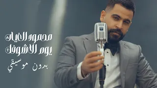 محمود الغياث يوم الاشوفك بدون موسيقي Mahmoud Alghiath Yom Alashofk 