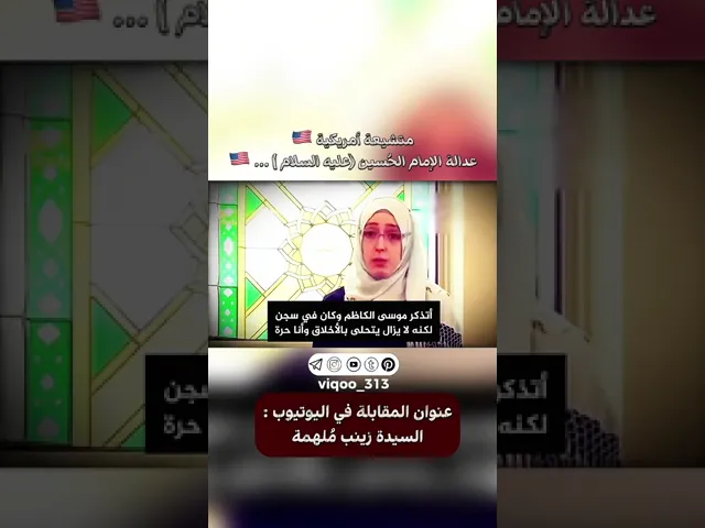 ⁣متشيعة من امريكا🇺🇸: عدالة الإمام الحسين | #ايزدشناس #اكسبلور #السعودية #ذو_الفقار #ليلة_القدر