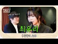 Download Lagu [sub] 성시경의 부를텐데 l 최유리