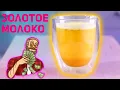 Lagu КАК СДЕЛАТЬ ЗОЛОТОЕ МОЛОКО | КУРКУМА ЛАТТЕ | Sabby's Kitchen