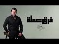 Wadih El Cheikh - Fare2 3emle (Official Lyric Video) | وديع الشيخ - فرق عملة