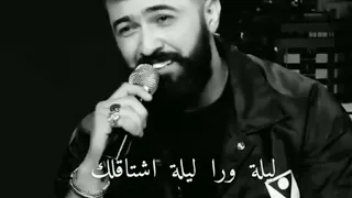 سيف نبيل ليله ورا ليله أشتاقلك حالات واتساب 