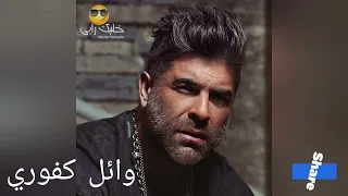 وائل كفوري بالغرام Wael Kfoury BelGharam 