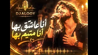 أنا مجنون بها  أنا عاشق بها        أقوى أغنية حب ورومانسية                 دندنها