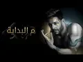 Download Lagu Hamaki - Mel Bedaya (Official Lyric Video) / حماقي - م البداية - كلمات