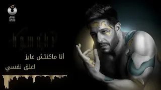                                              حماقي   م البداية   كلمات حالتي