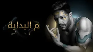 Hamaki Mel Bedaya Official Lyric Video حماقي م البداية كلمات 