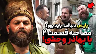 ریختن خونه بهادر وحشی قسمت ۲ مصاحبه این قسمت جنجالی تره 