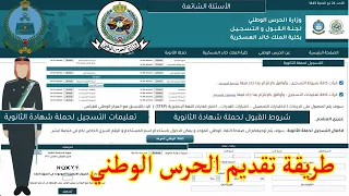 طريقة التسجيل في كلية الملك خالد العسكرية الحرس الوطني للثانوي والشروط  تقديم الحرس الوطني للثانوي  دندنها