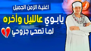 يابووى عالليل وآخره    و رقص صعيدى على المزمار       بنات العربان   فنان الصعيد دندنها
