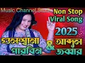 Download Lagu Abdul Jabbar \u0026 Gulshana Parbin Trending Viral Non Stop Video 2025