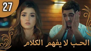 الحب لا يفهم الكلام الحلقة 27 