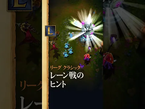 レーン戦のヒントとコツ
