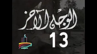 مسلسل الوجه الآخر ح 13 الأخيرة من مختارات الزمن الجميل 