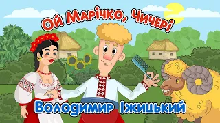 Ой Марічко чичері Володимир Іжицький Мульткліп 