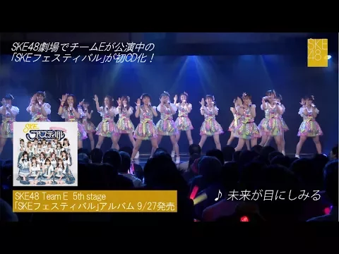 Download MP3 SKE48 TeamE 5th「SKEフェスティバル」公演 CDダイジェスト