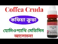 Coffea Cruda Homeopathic Medicine Coffea Cruda 200 Coffea Cruda 1M Coffea Cruda