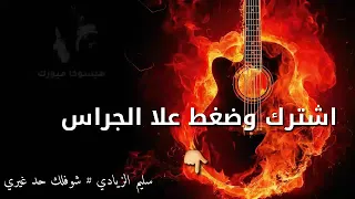 سليم الزيادي شوفلك حد غيري فرقة لمسات تعز 