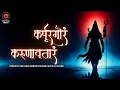 Download Lagu DIVINE Shiva Mantra for GOOD HEALTH \u0026 HEALING | Karpur Gauram Karunavataram | कर्पूरगौरं करुणावतारं