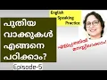 Episode-5 How to build your English vocabulary