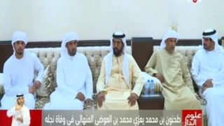 سمو الشيخ طحنون بن محمد ي عزي في وفاة ناصر العوضي المنهالي 