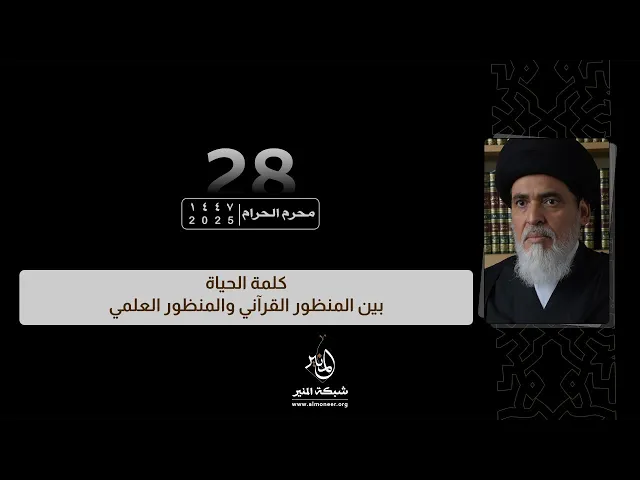 1447-01-28 | كلمة الحياة بين المنظور القرآني والمنظور العلمي | السيد منير الخباز
