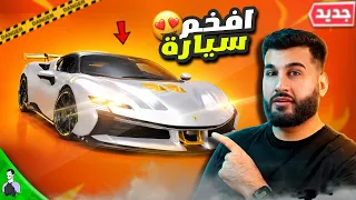 رحلة الحصول على سيارات فيراري في PUBG MOBILE!