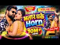 #video |भत्तार धके Horn | #samar singh | Bhatar Dhake Horn | Sona singh | New #bhojpuri song