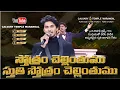 Download Lagu స్తోత్రం చెల్లింతుము II Bro Saahus Prince II Calvary temple Songs II #calvarytemple