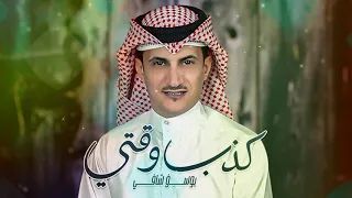 يوسف شافي كذب وقتي حصريا 