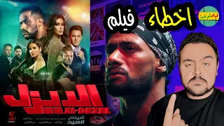 فيلملوخية اخطاء فيلم الديزل 
