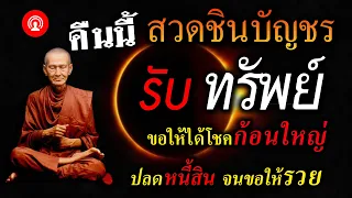 🔴 สวดคืนนี้ 1 จบ ตั้งจิตขอพร เปิดทางโชคลาภ เงินทองไหลมา สาธุ