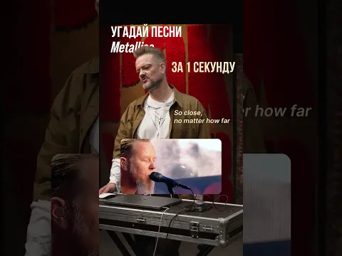 Угадывай треки Metallica с Пушным 🤟🏼
